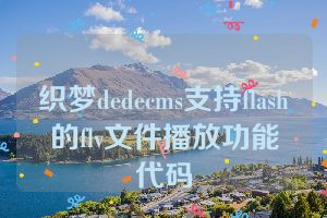 织梦dedecms支持flash的flv文件播放功能代码