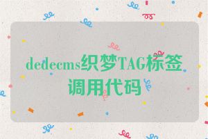 dedecms织梦TAG标签调用代码